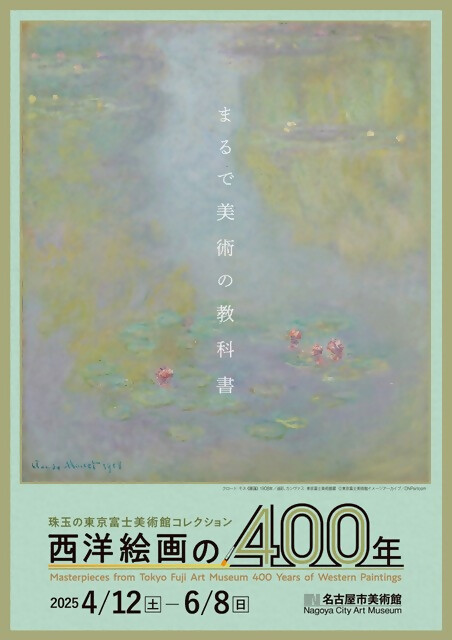 特別展　珠玉の東京富士美術館コレクション　西洋絵画の４００年