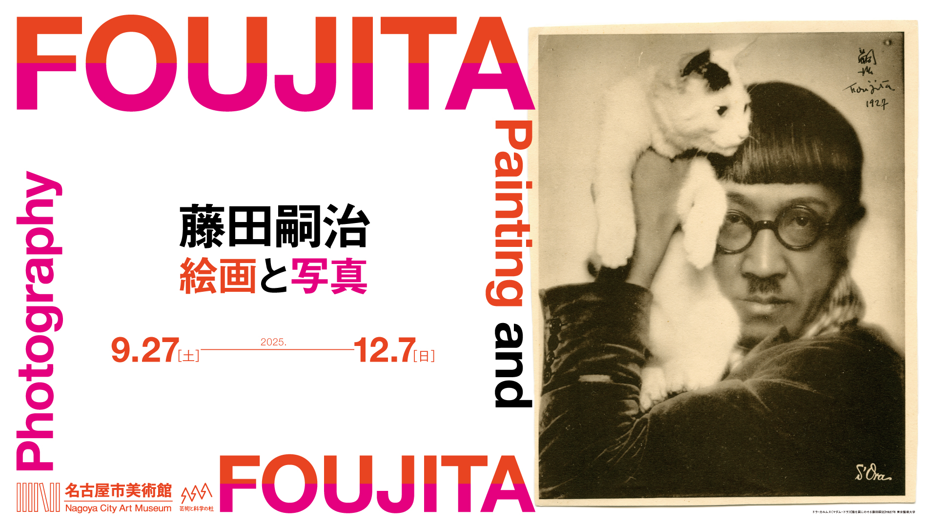 特別展　藤田嗣治　絵画と写真