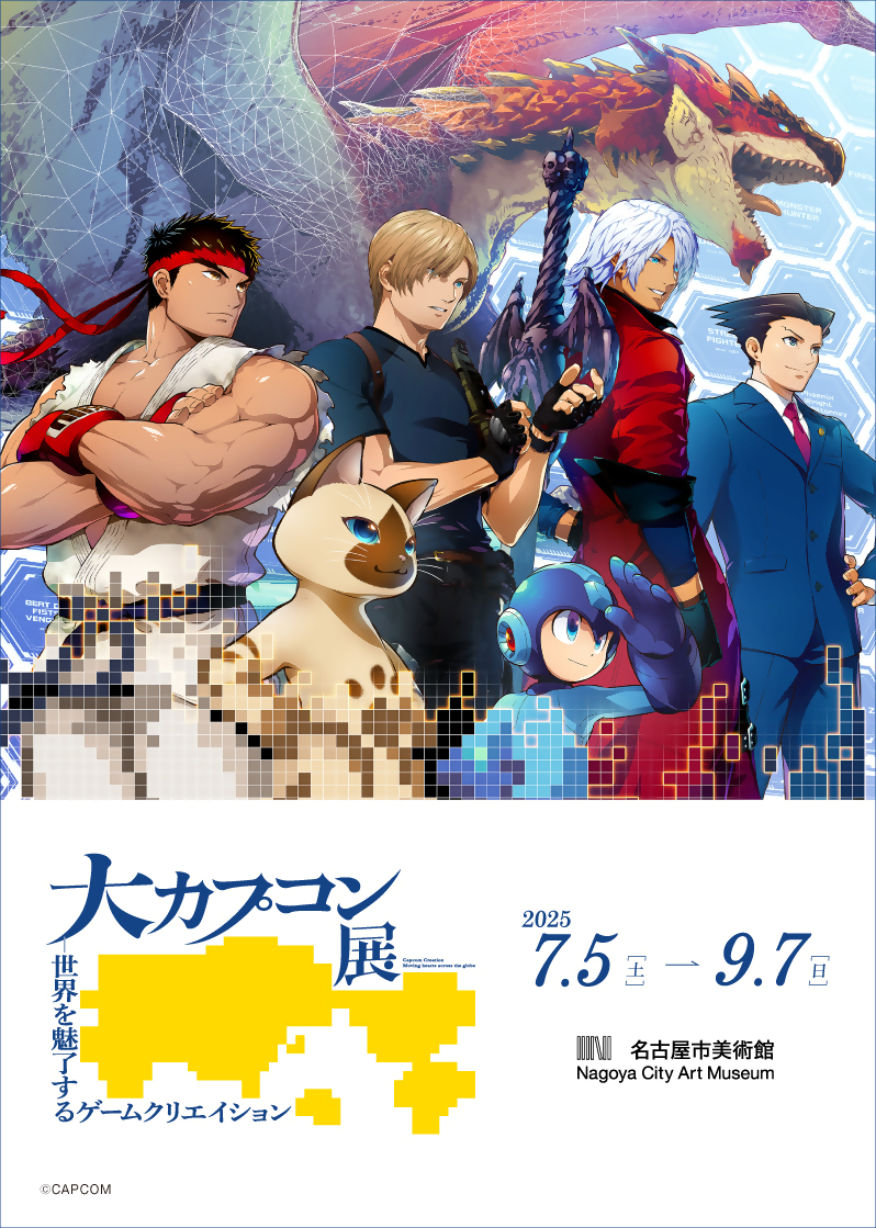 特別展 大カプコン展-世界を魅了するゲームクリエイション