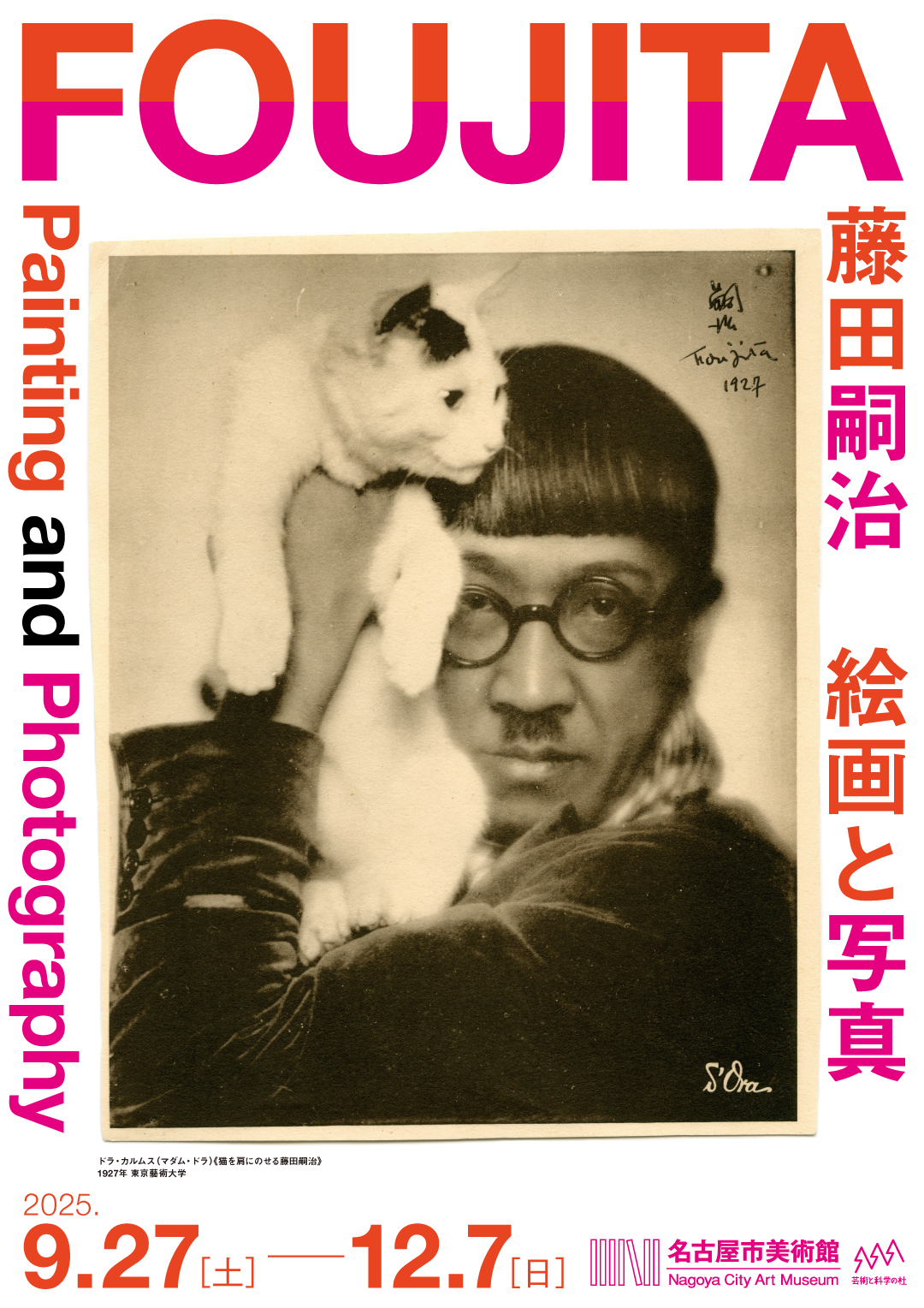 特別展 藤田嗣治 絵画と写真