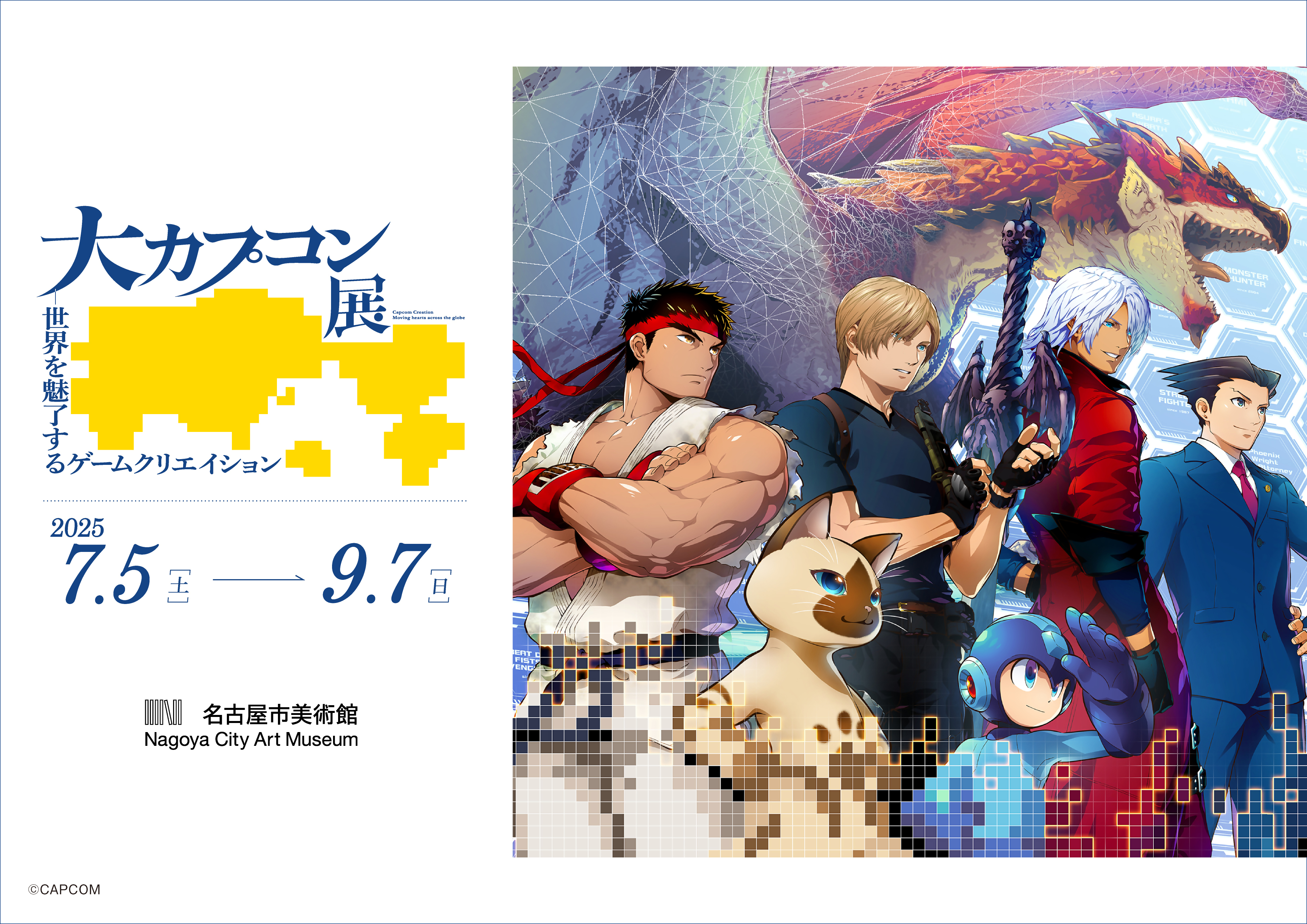 特別展 大カプコン展-世界を魅了するゲームクリエイション