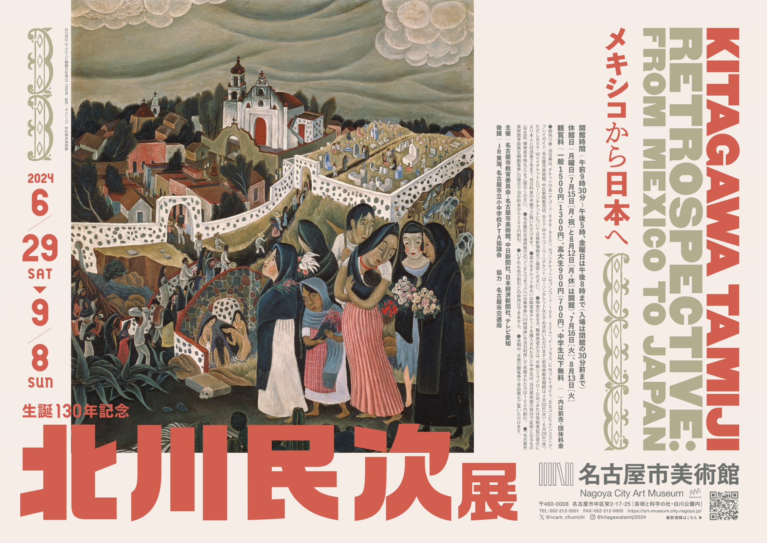 特別展　生誕130年記念　北川民次展―メキシコから日本へ
