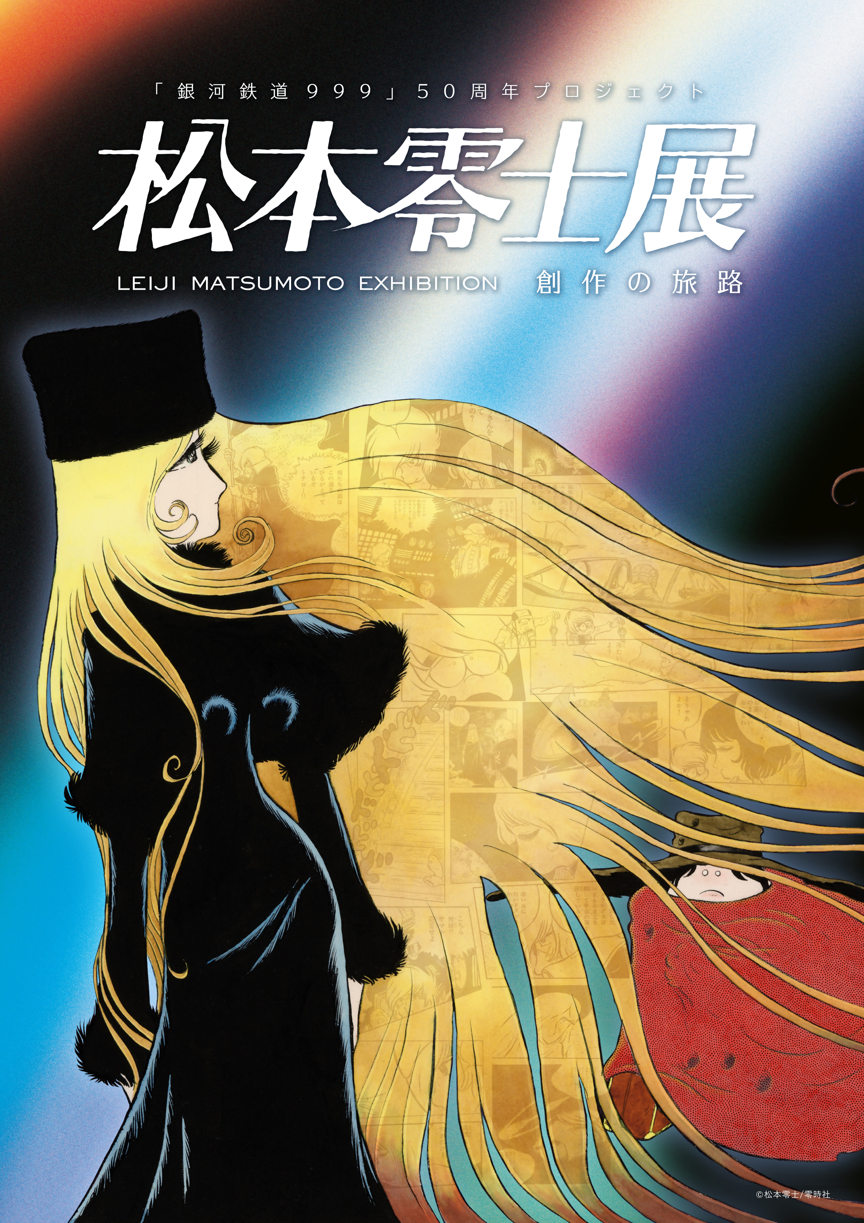特別展「『銀河鉄道999』50周年プロジェクト　松本零士展 創作の旅路」