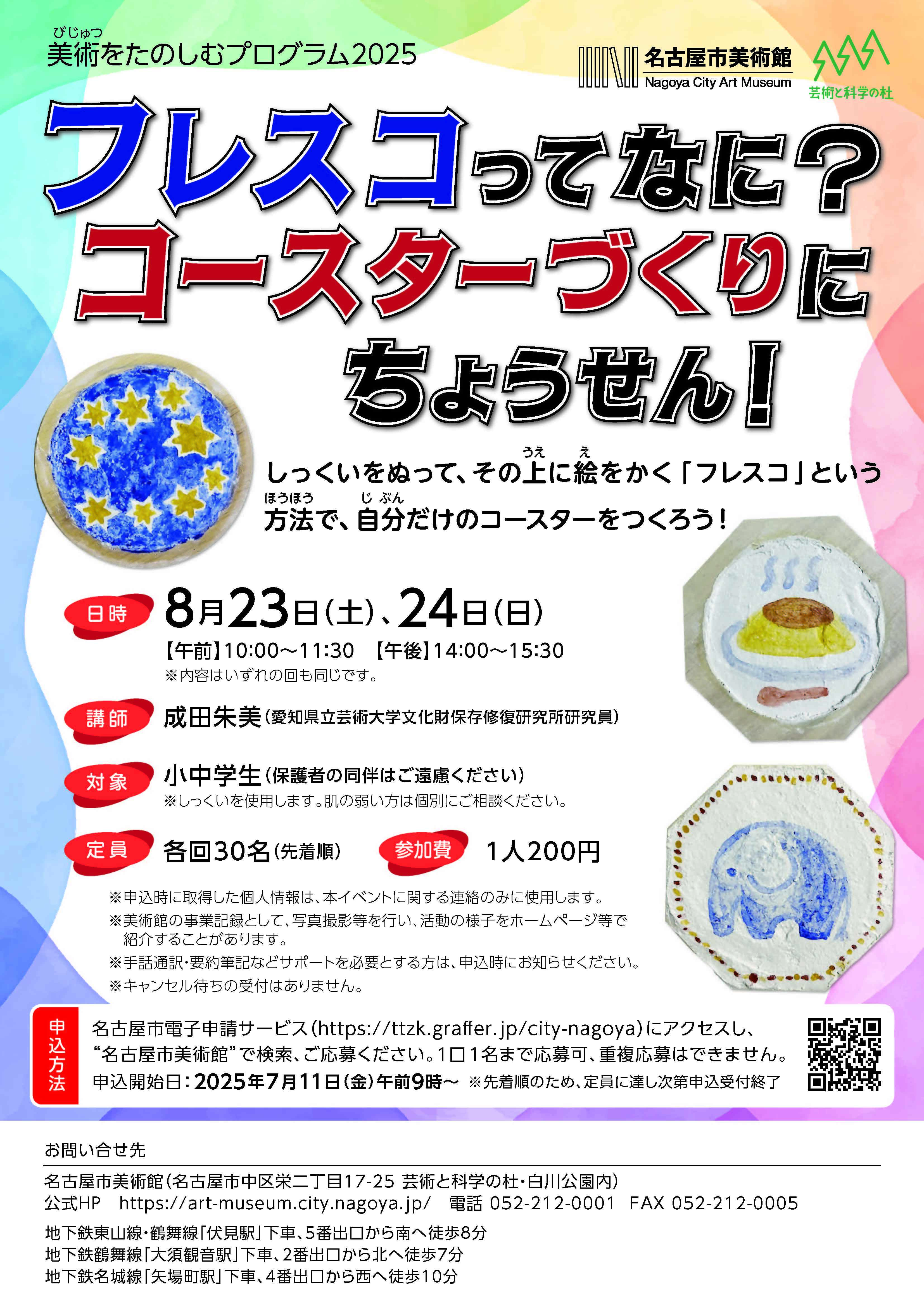【2025年8月23日(土)、24日(日)】美術をたのしむプログラム2025 フレスコってなに?コースターづくりにちょうせん!