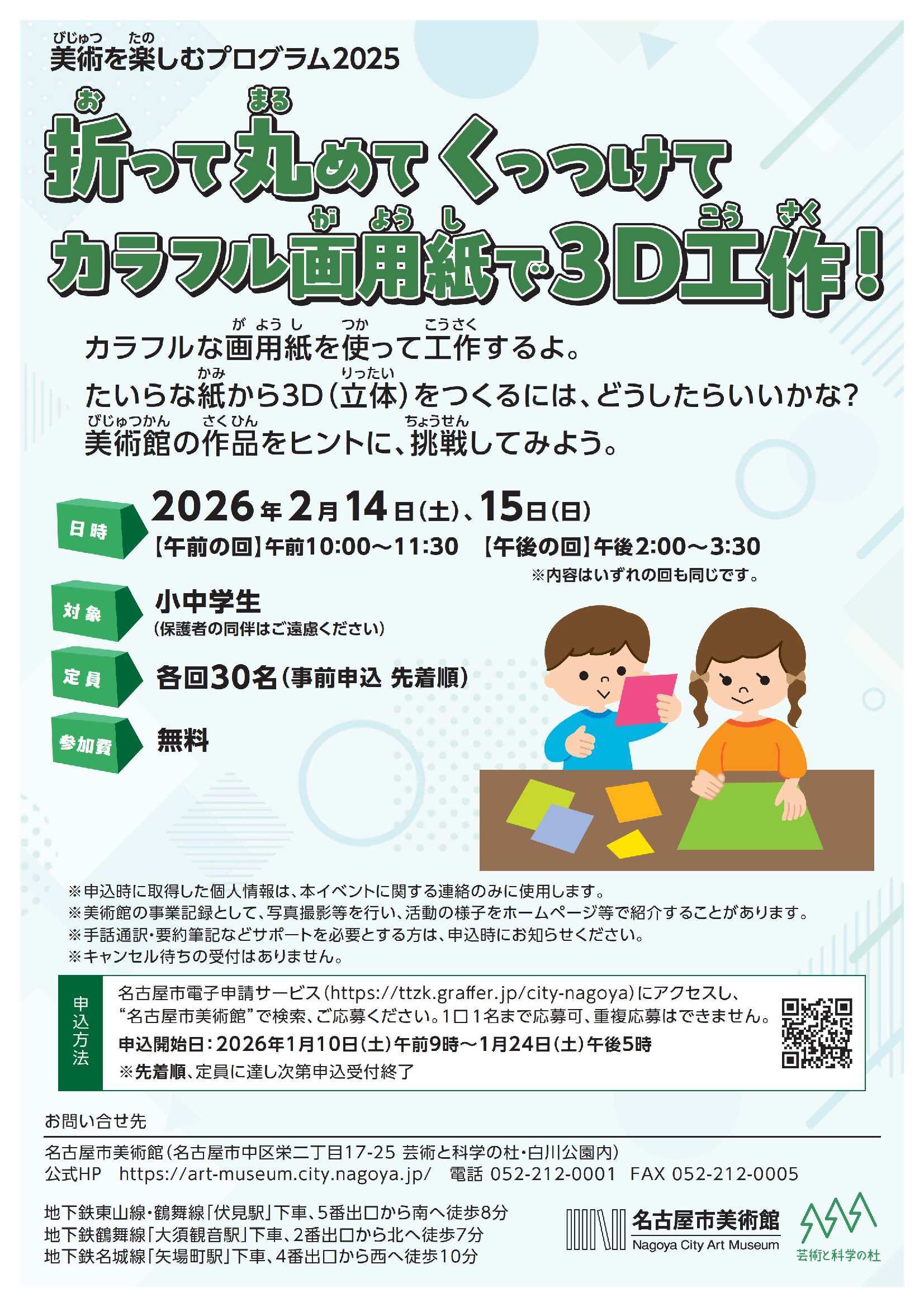 【2026年2月14日（土）、15日（日）】美術をたのしむプログラム2025　折って丸めてくっつけてカラフル画用紙で３D工作！