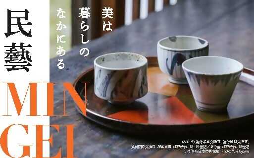 特別展　「民藝 MINGEI－美は暮らしのなかにある」