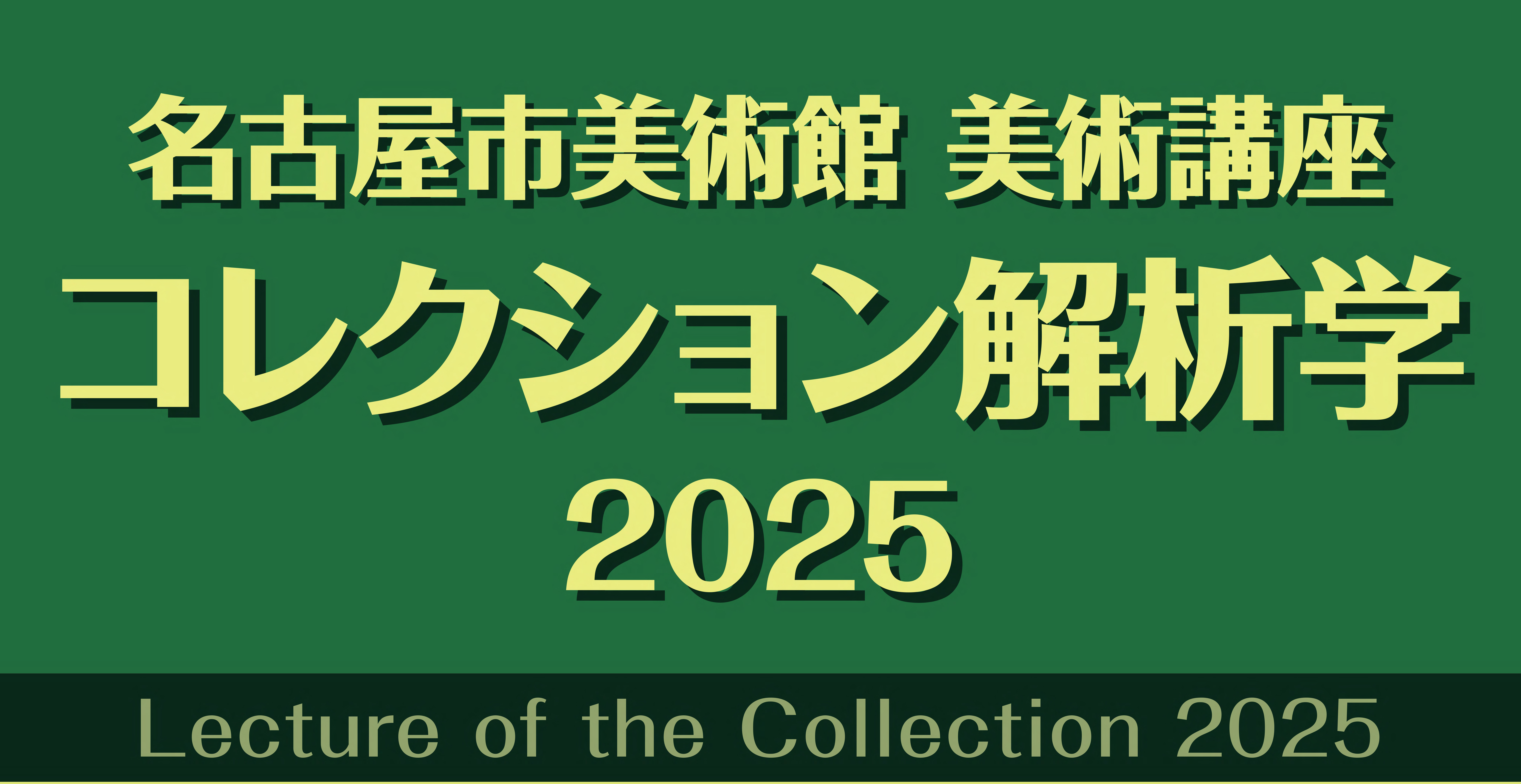 コレクション解析学2025