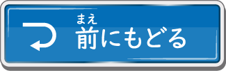 前にもどる