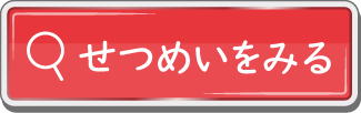 せつめいをみる