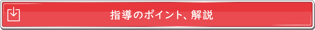 指導のポイント、解説