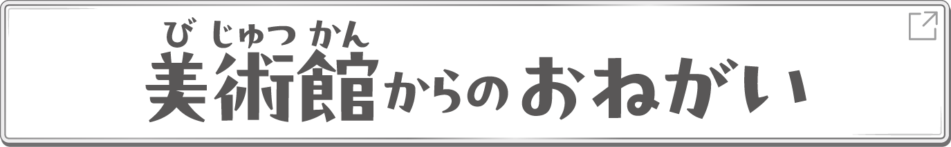 美術館からのおねがい