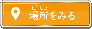 場所をみる