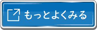 もっとよくみる