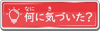 何に気づいた？