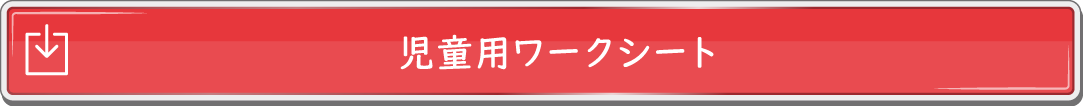 児童用ワークシート