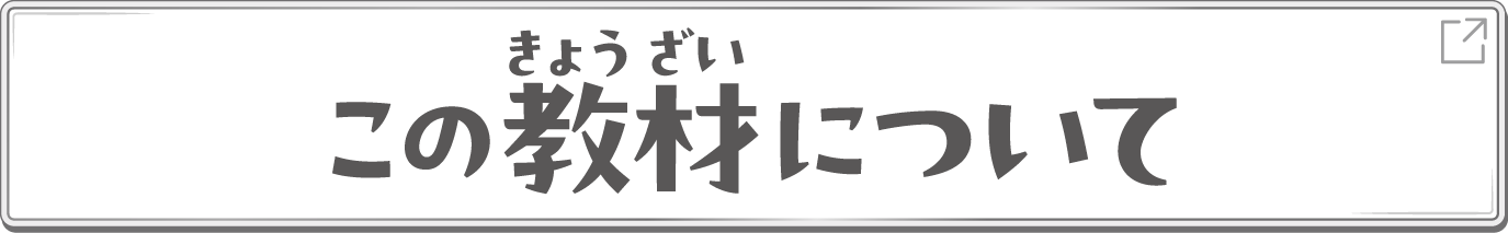 この教材について