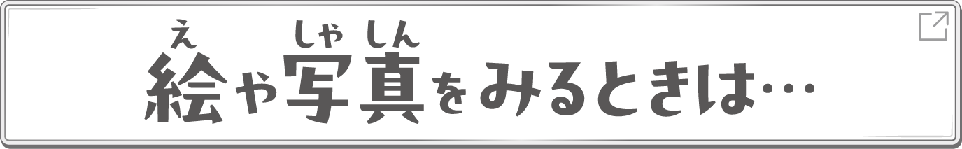 絵や写真をみるときは…