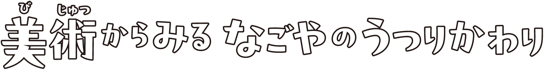 美術からみるなごやのうつりかわり